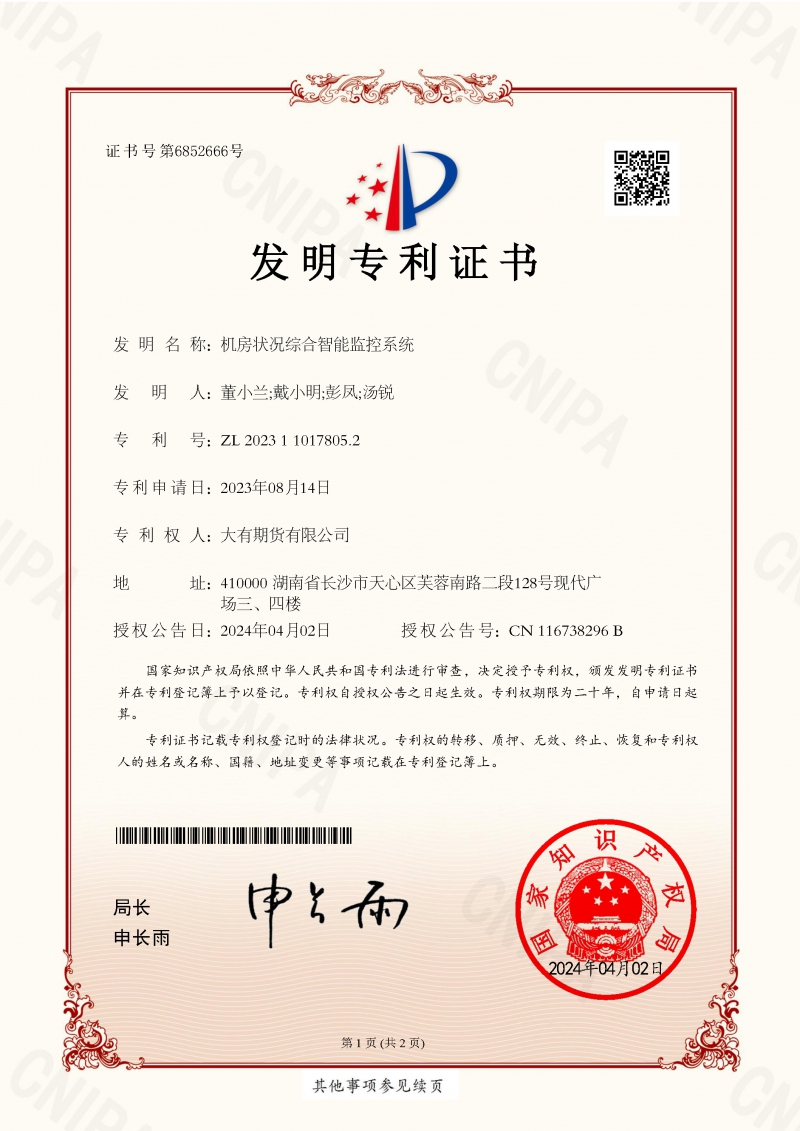 24-4-8 机房状态综合智能监控系统_发明专利证书_页面_1.jpg